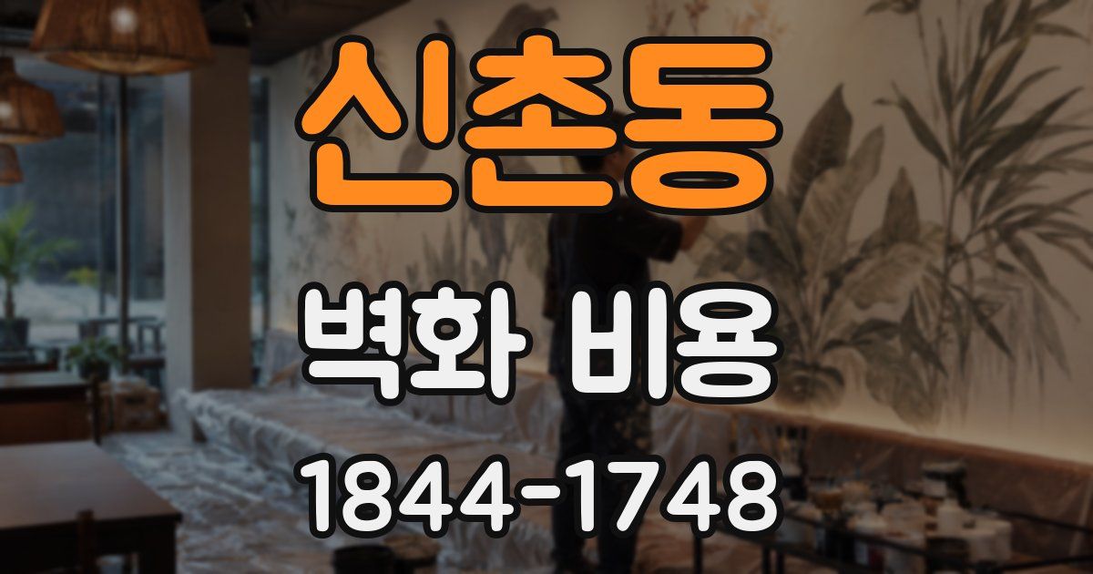 신촌동 벽화 비용
