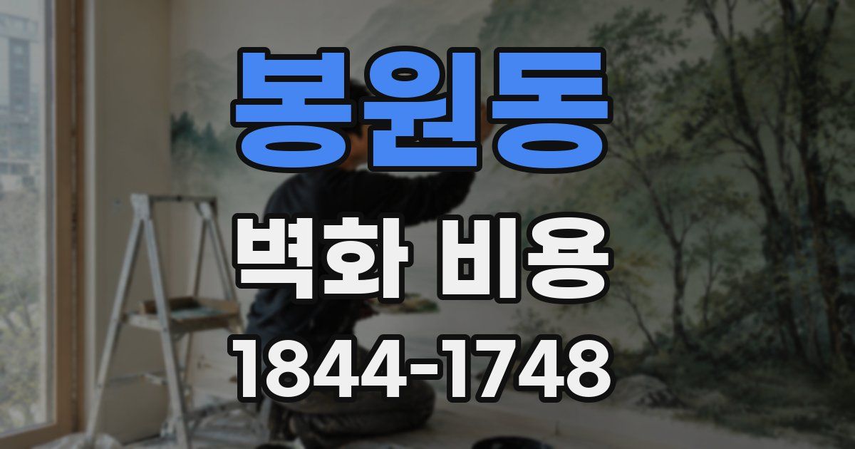 봉원동 벽화 비용