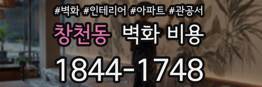 창천동 벽화 비용