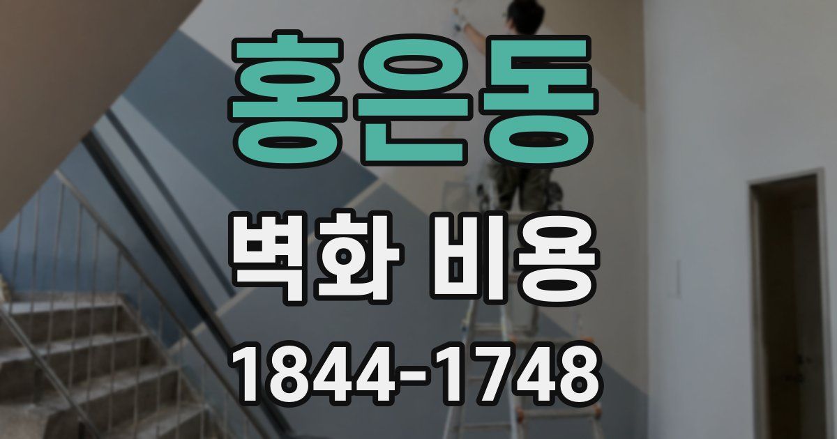 홍은동 벽화 비용