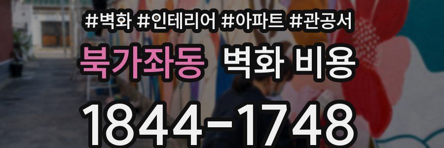 북가좌동 벽화 비용
