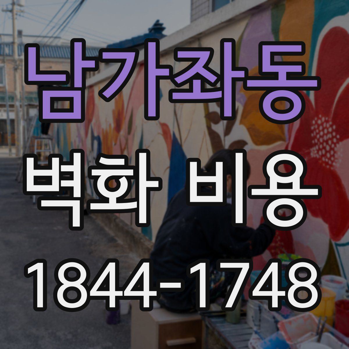 남가좌동 벽화 비용