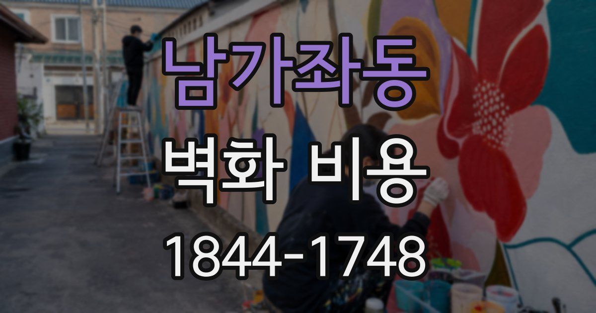 남가좌동 벽화 비용