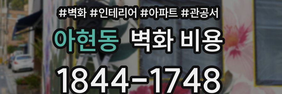 아현동 벽화 비용