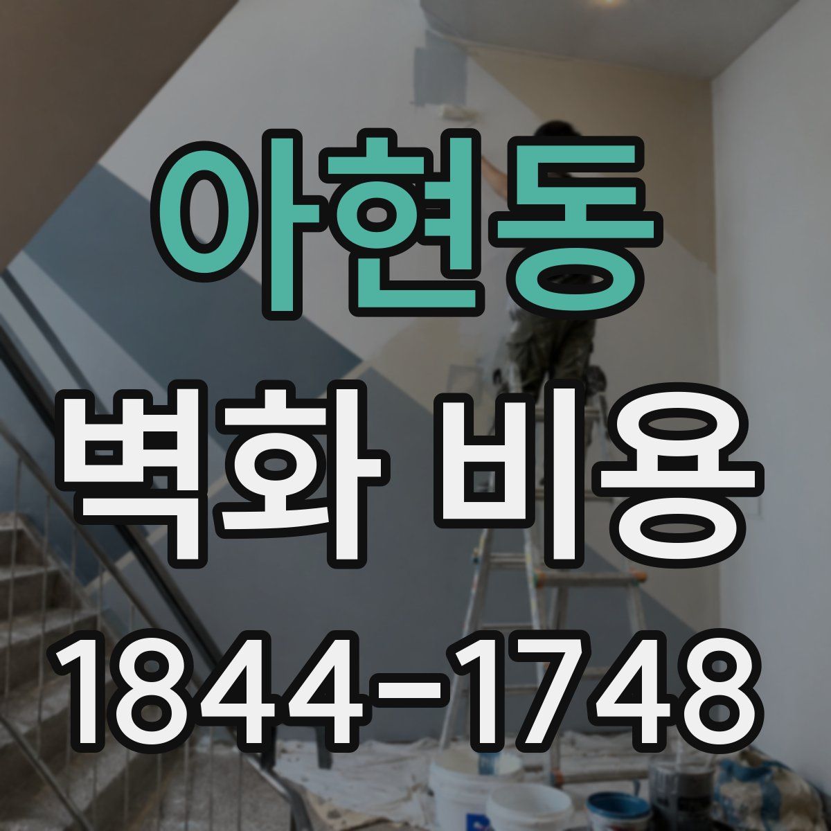 아현동 벽화 비용