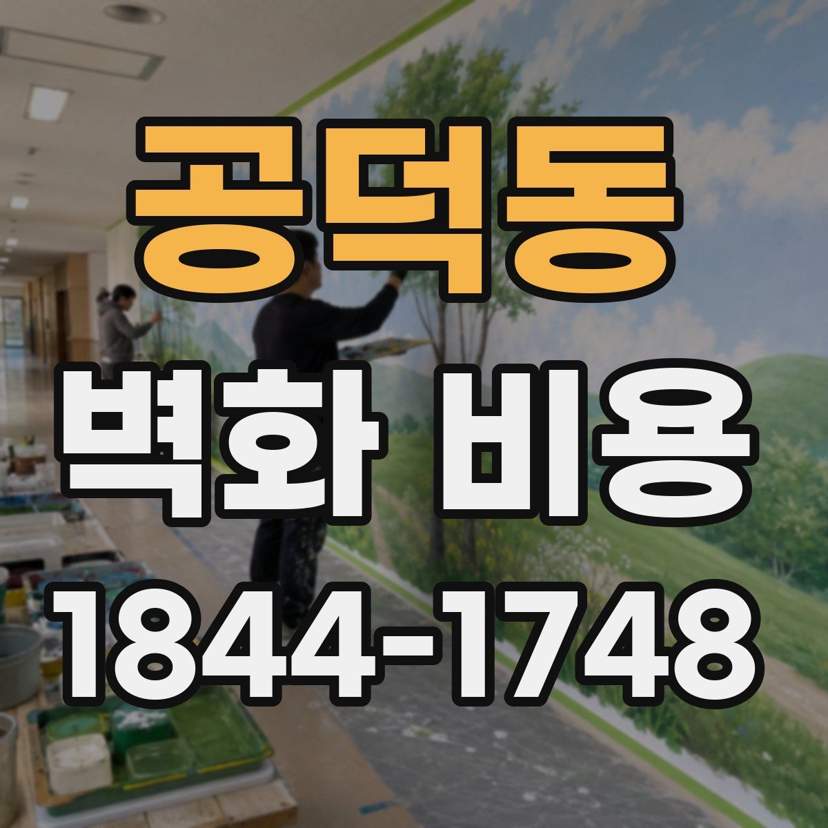 공덕동 벽화 비용