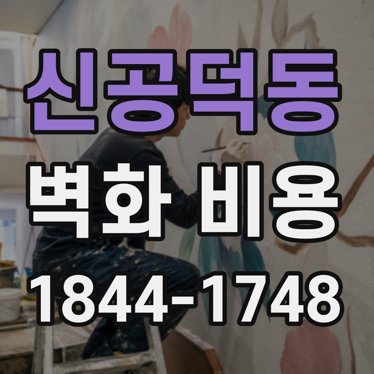 신공덕동 벽화 비용