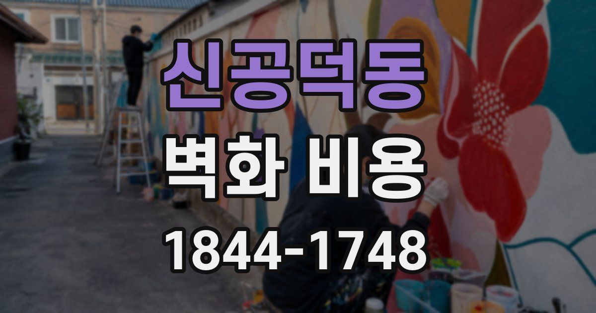 신공덕동 벽화 비용
