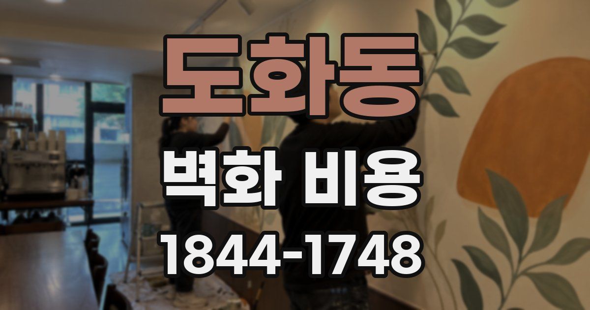 도화동 벽화 비용