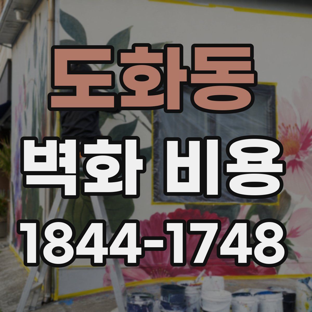 도화동 벽화 비용