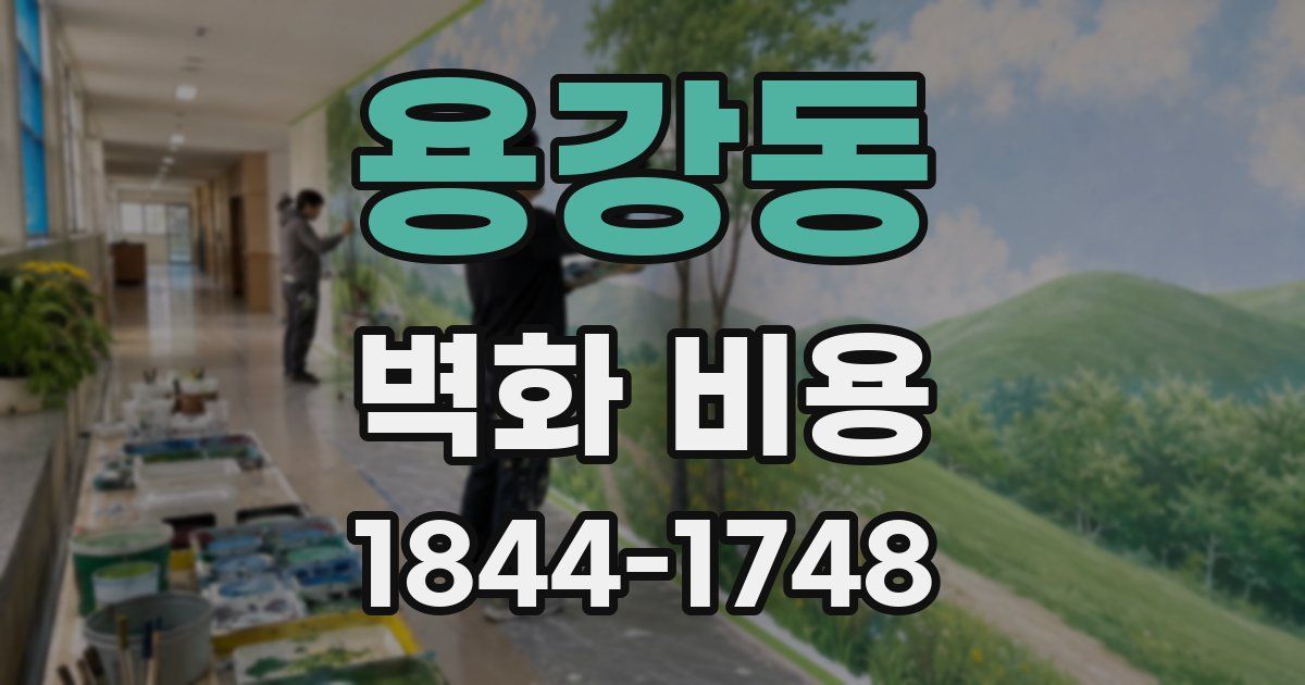 용강동 벽화 비용