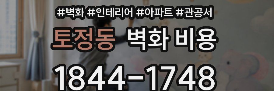 토정동 벽화 비용