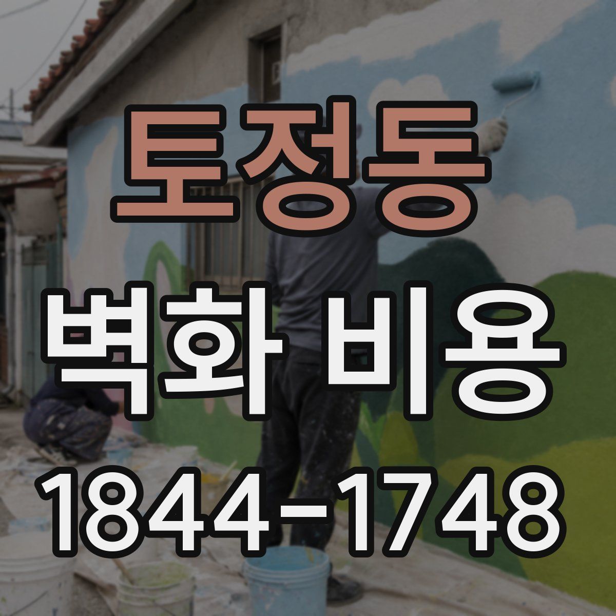 토정동 벽화 비용