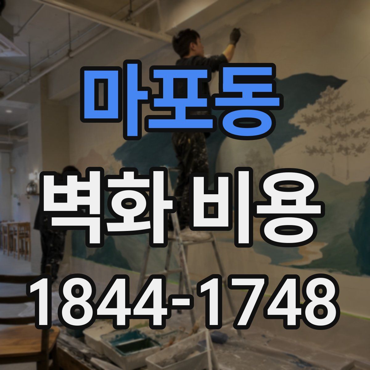 마포동 벽화 비용