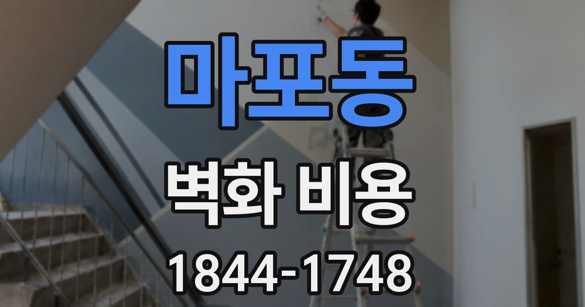 마포동 벽화 비용