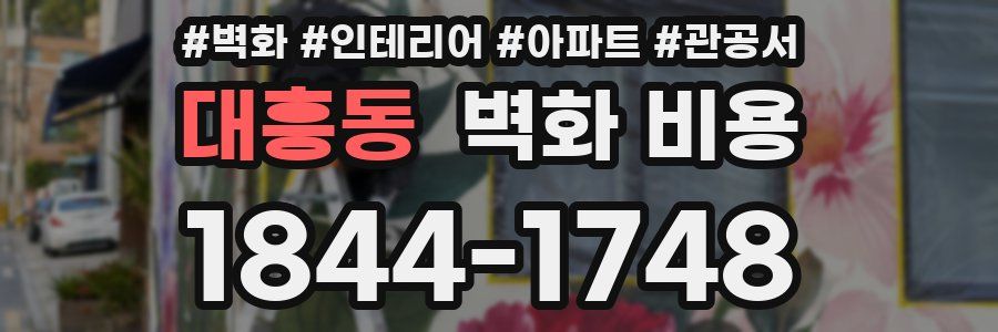 대흥동 벽화 비용