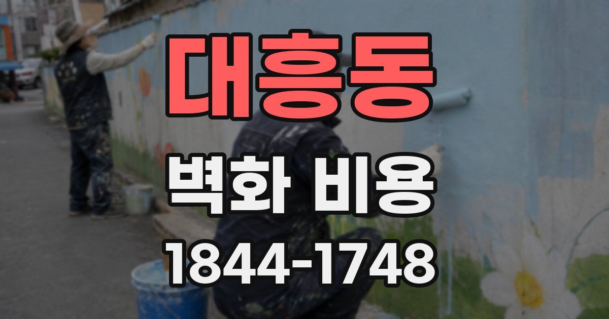 대흥동 벽화 비용