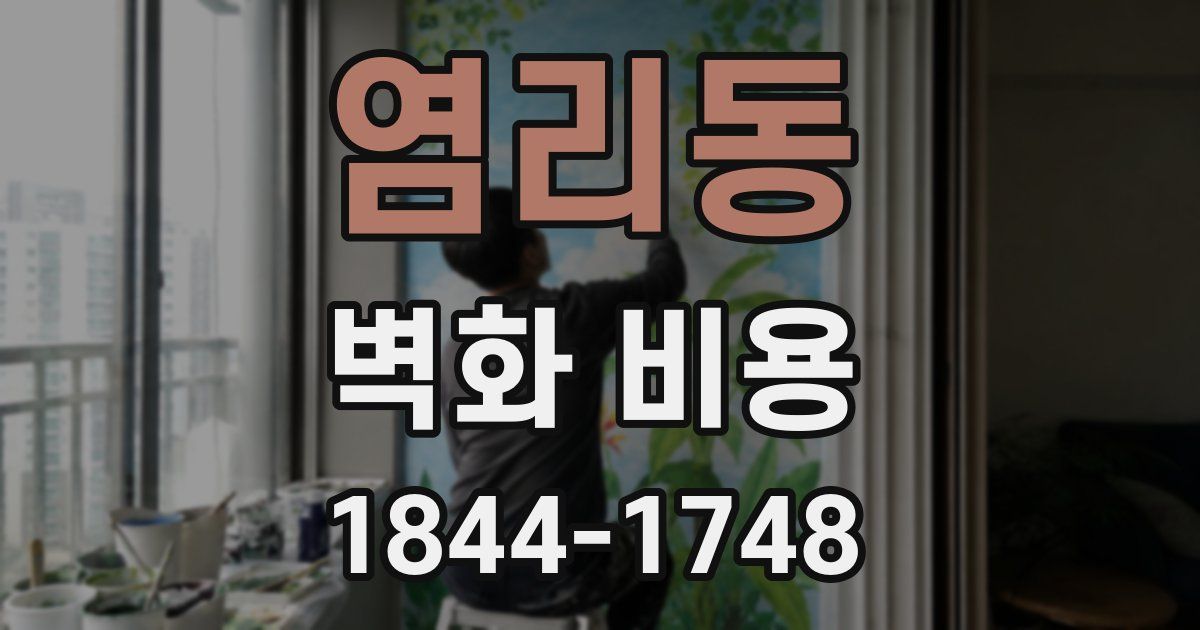 염리동 벽화 비용