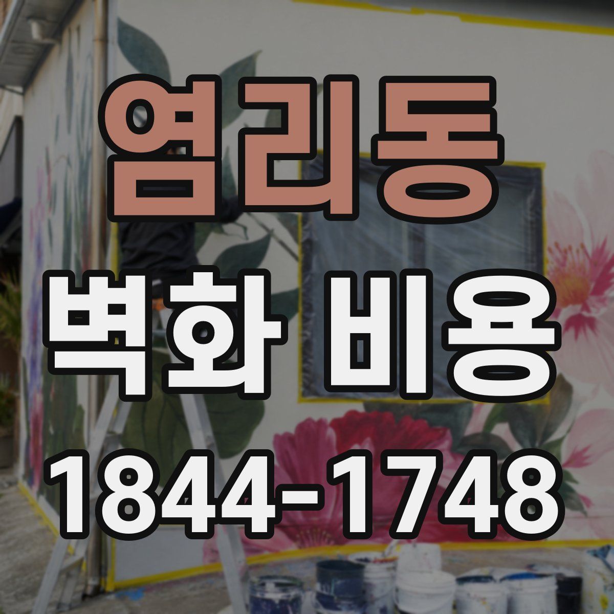 염리동 벽화 비용