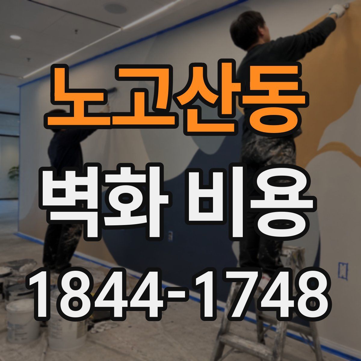 노고산동 벽화 비용