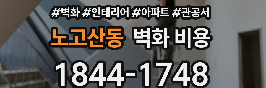 노고산동 벽화 비용