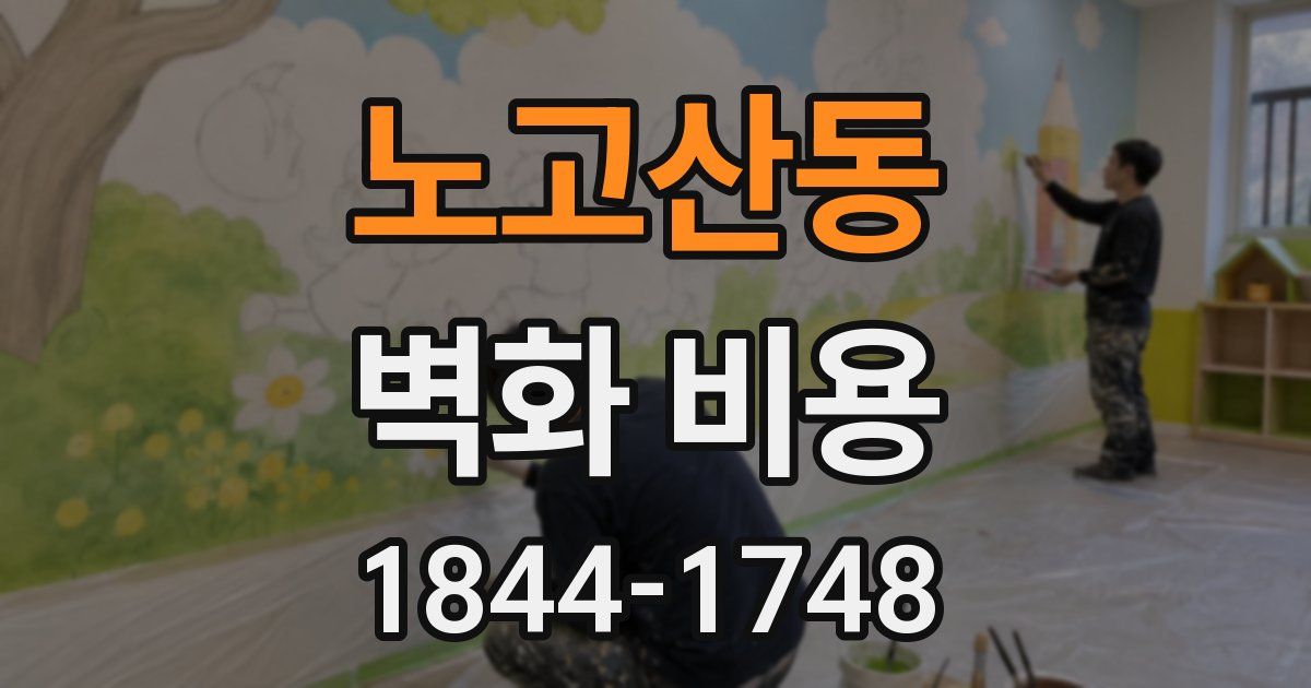 노고산동 벽화 비용
