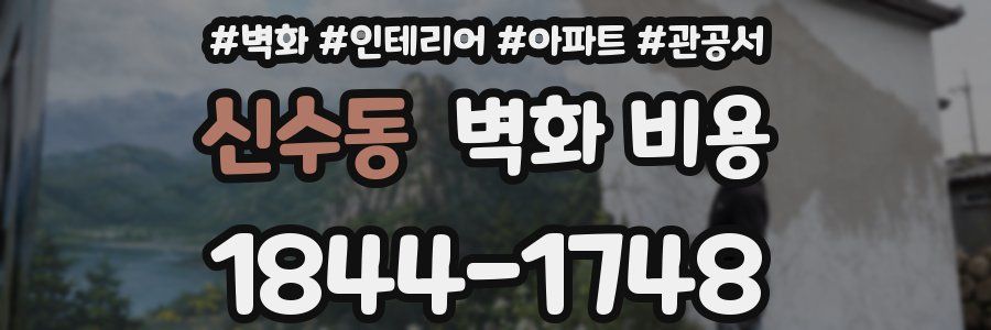 신수동 벽화 비용