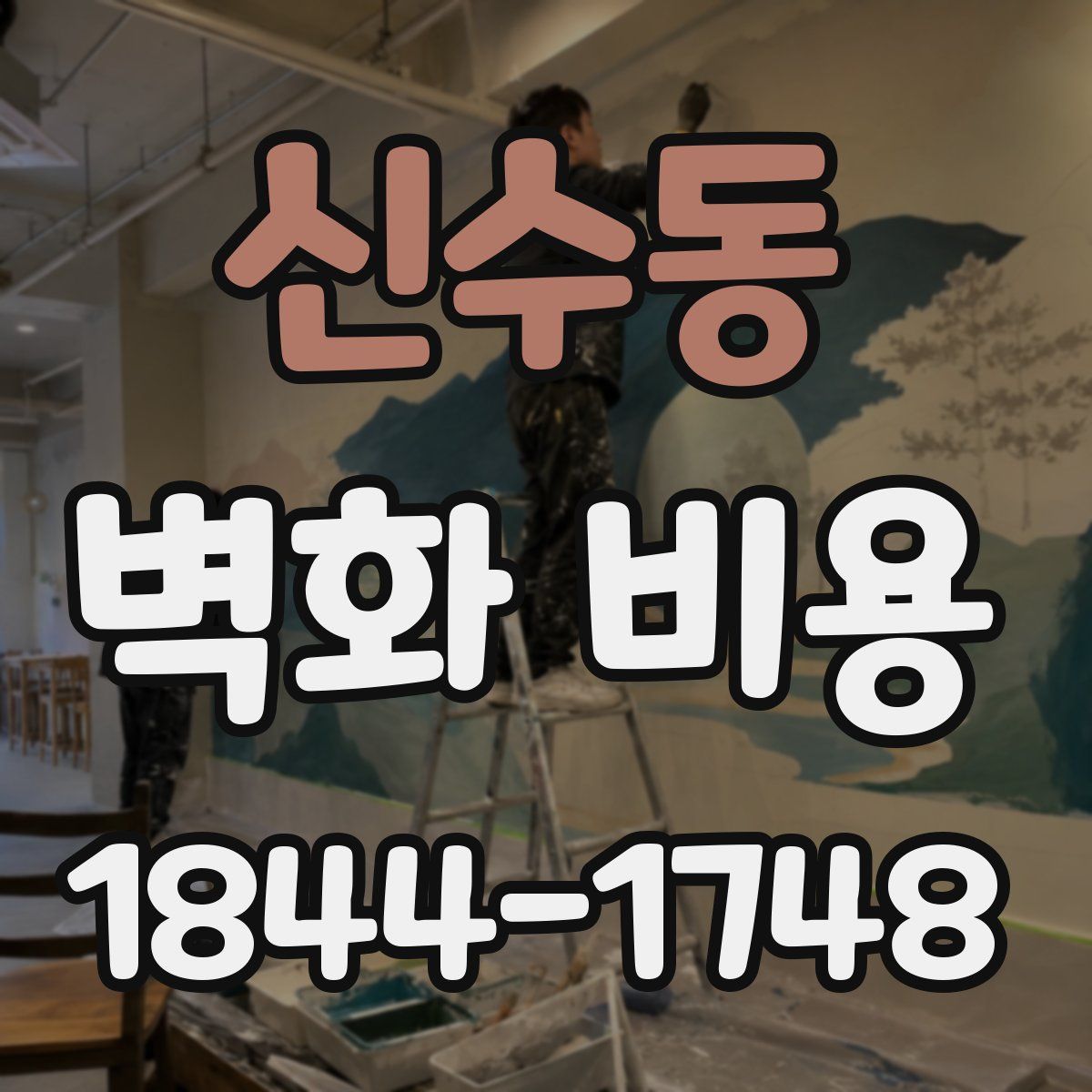 신수동 벽화 비용