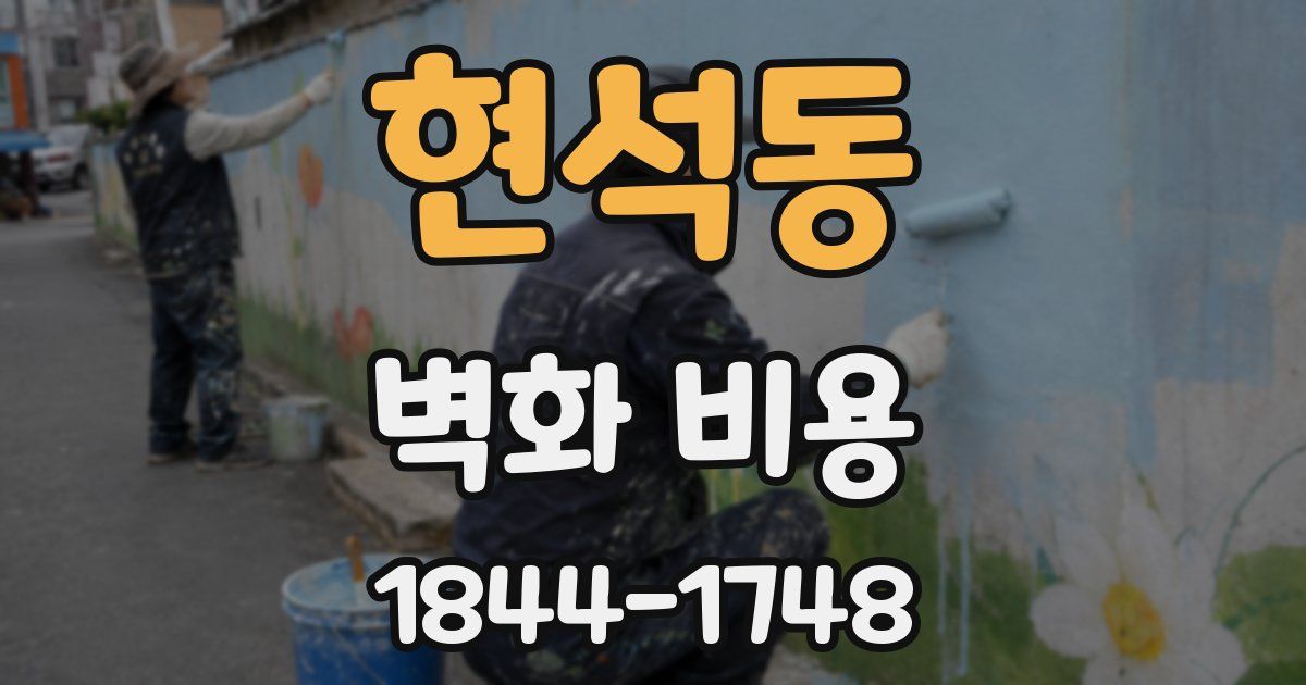 현석동 벽화 비용