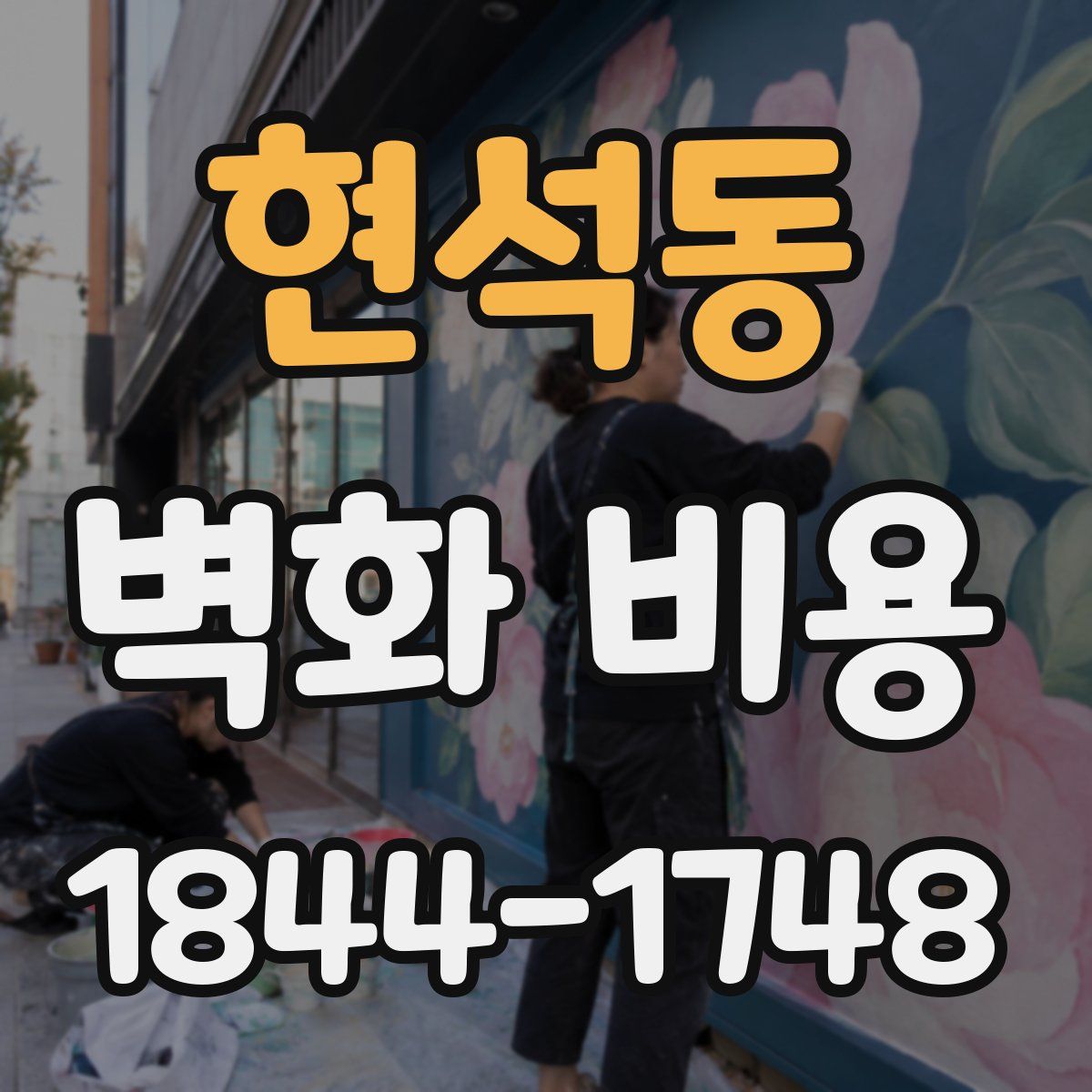 현석동 벽화 비용