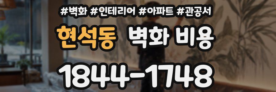 현석동 벽화 비용