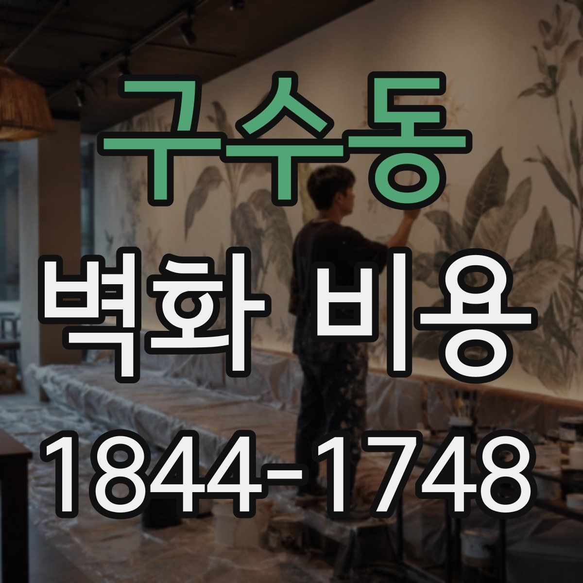 구수동 벽화 비용
