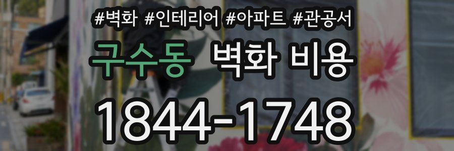구수동 벽화 비용