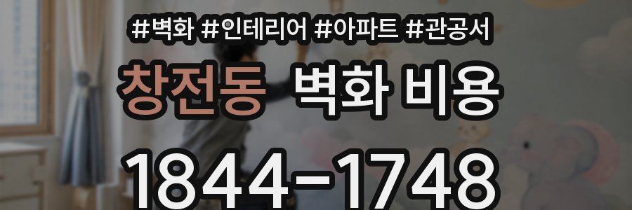 창전동 벽화 비용