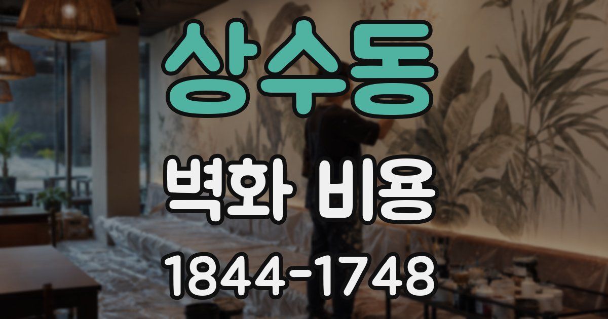 상수동 벽화 비용