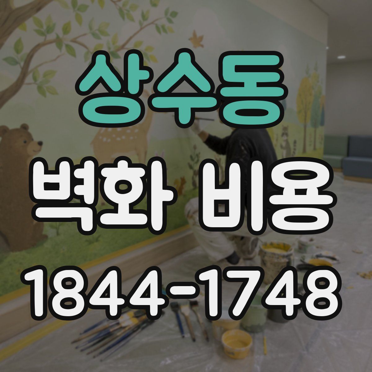 상수동 벽화 비용
