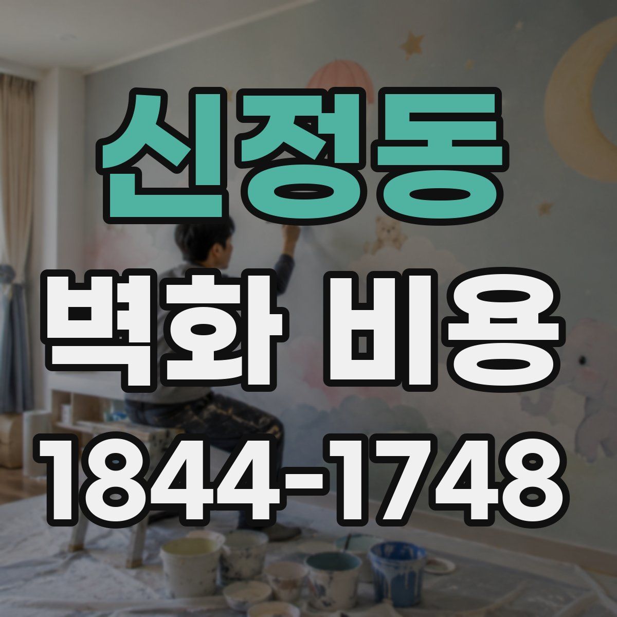 신정동 벽화 비용