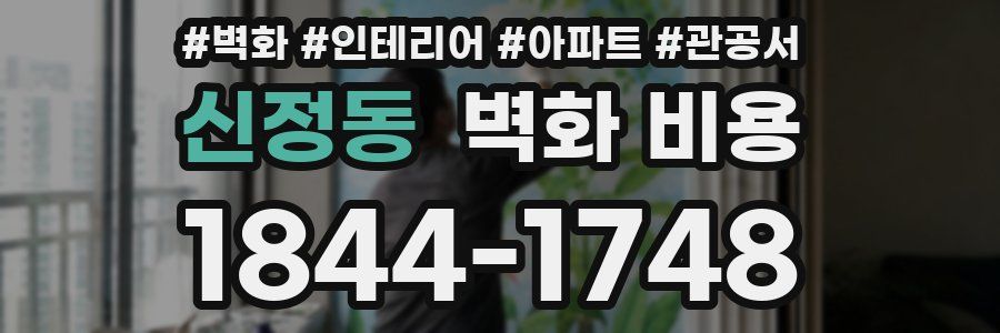 신정동 벽화 비용