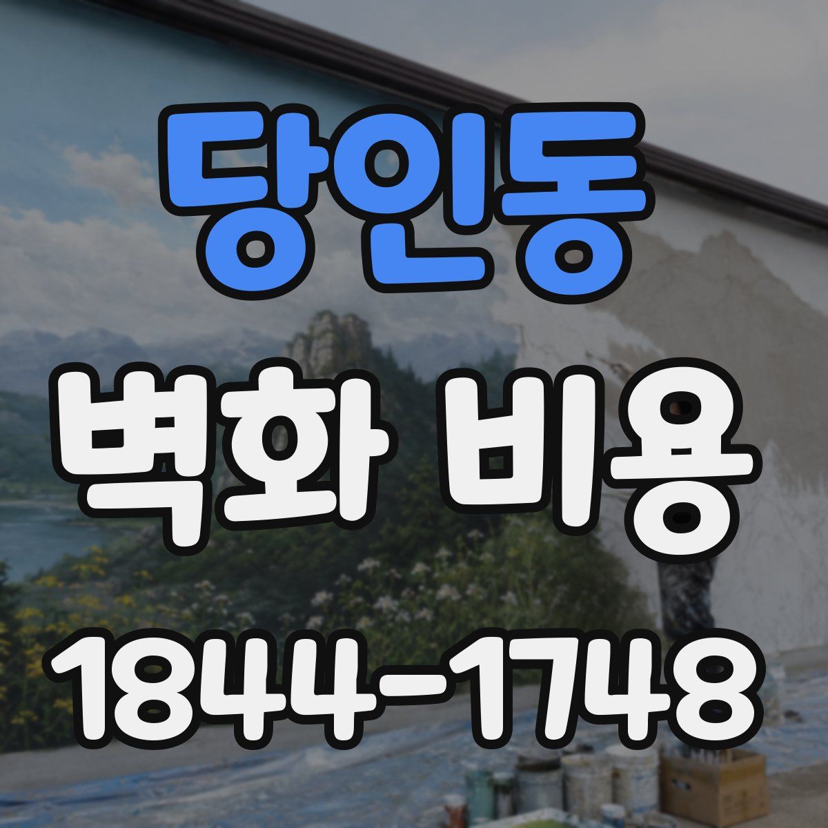 당인동 벽화 비용