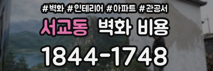 서교동 벽화 비용