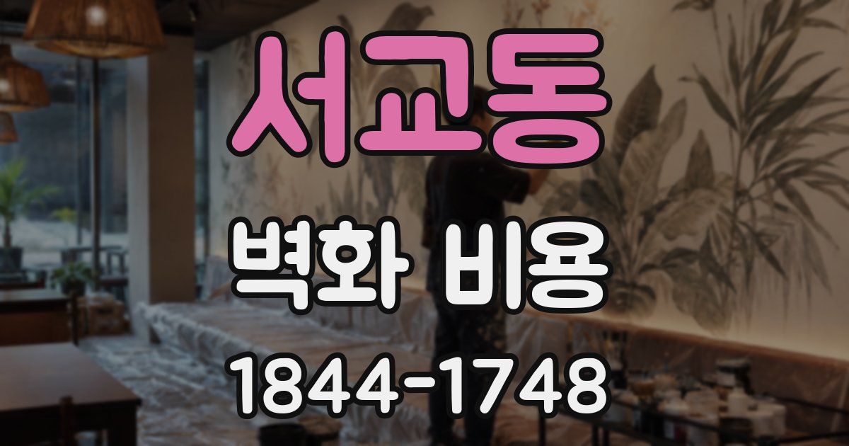 서교동 벽화 비용