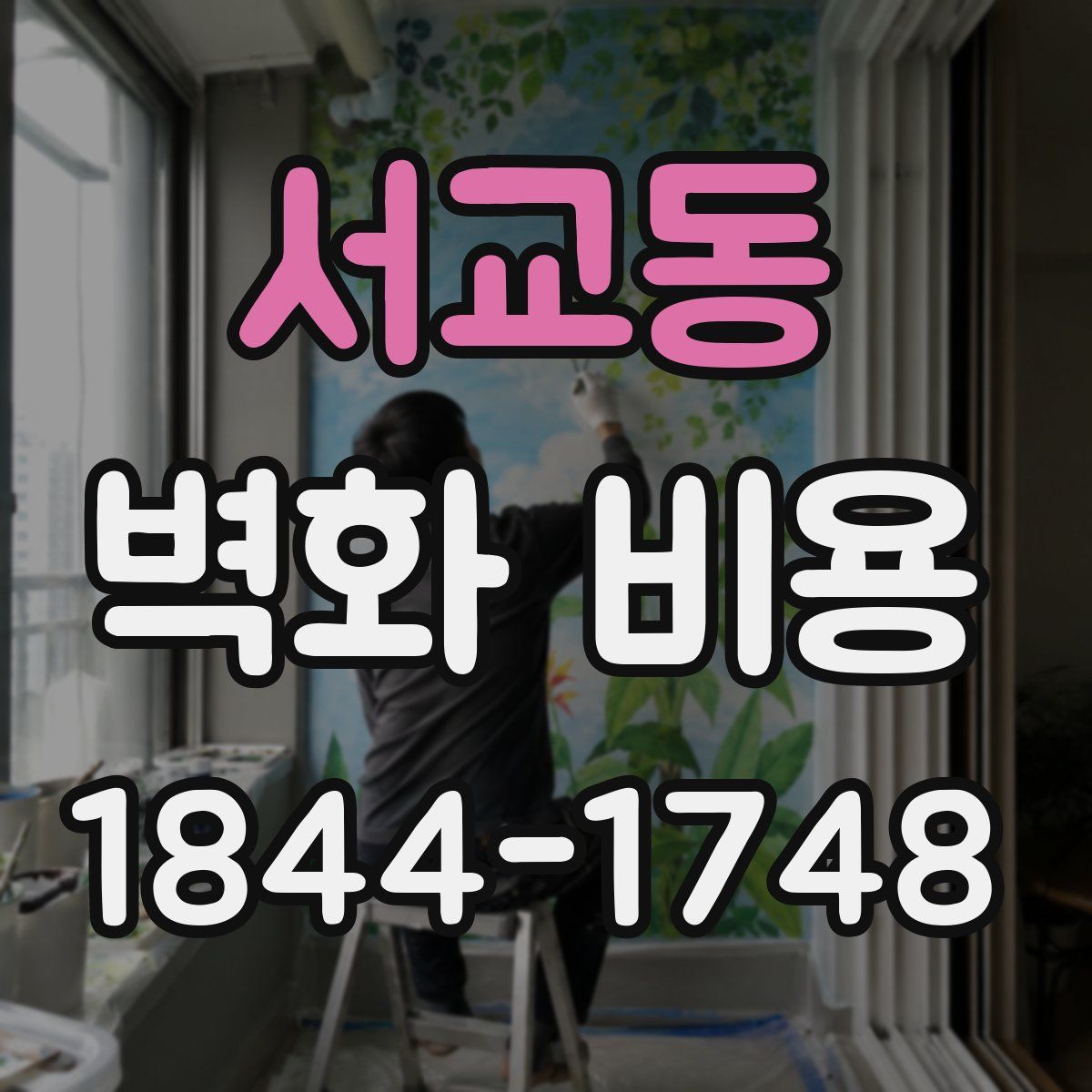 서교동 벽화 비용