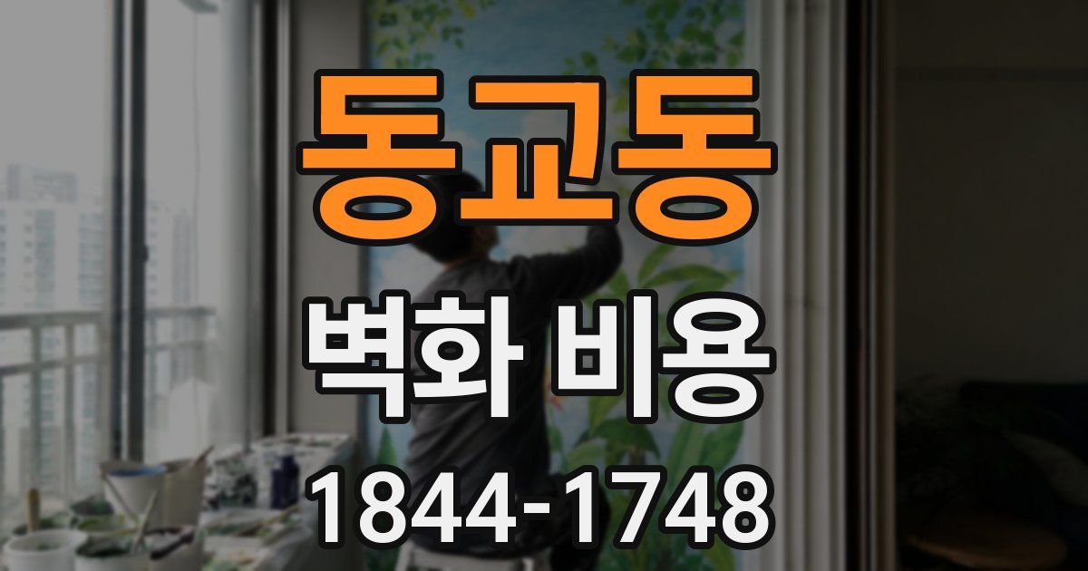 동교동 벽화 비용