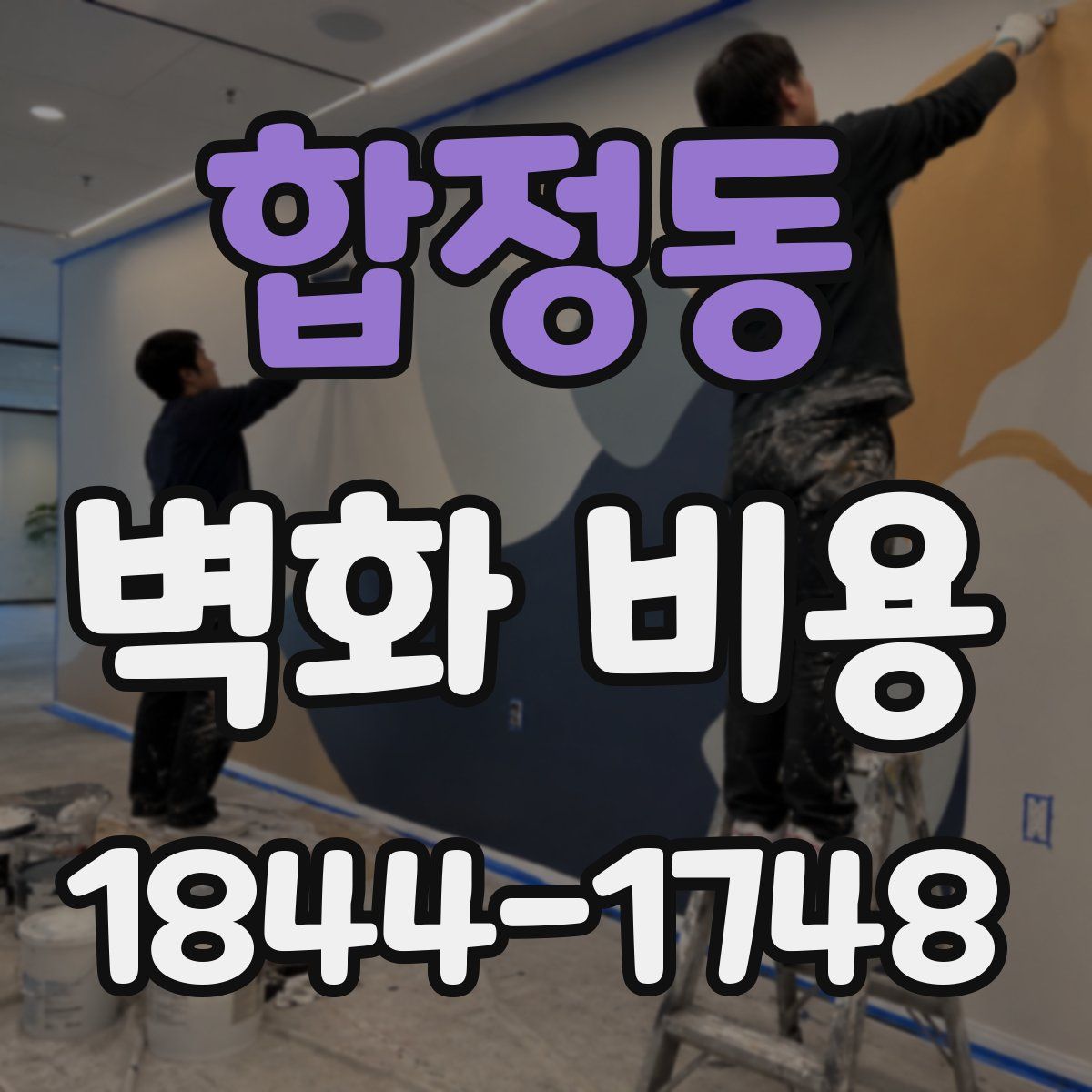 합정동 벽화 비용