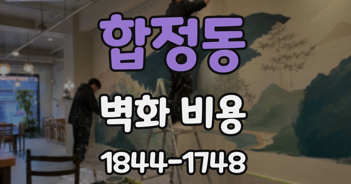 합정동 벽화 비용