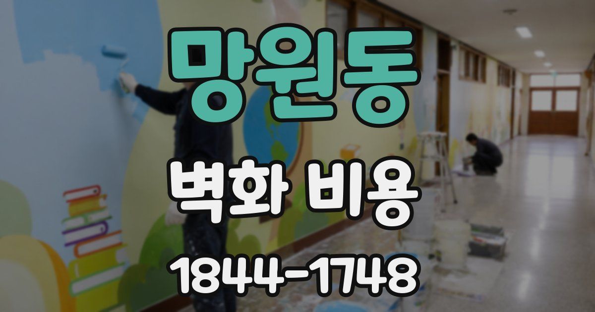망원동 벽화 비용