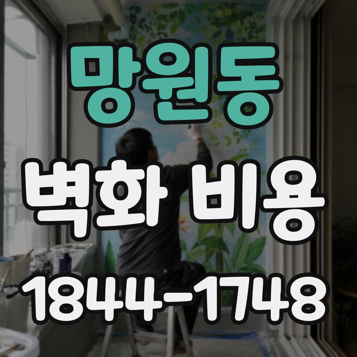 망원동 벽화 비용