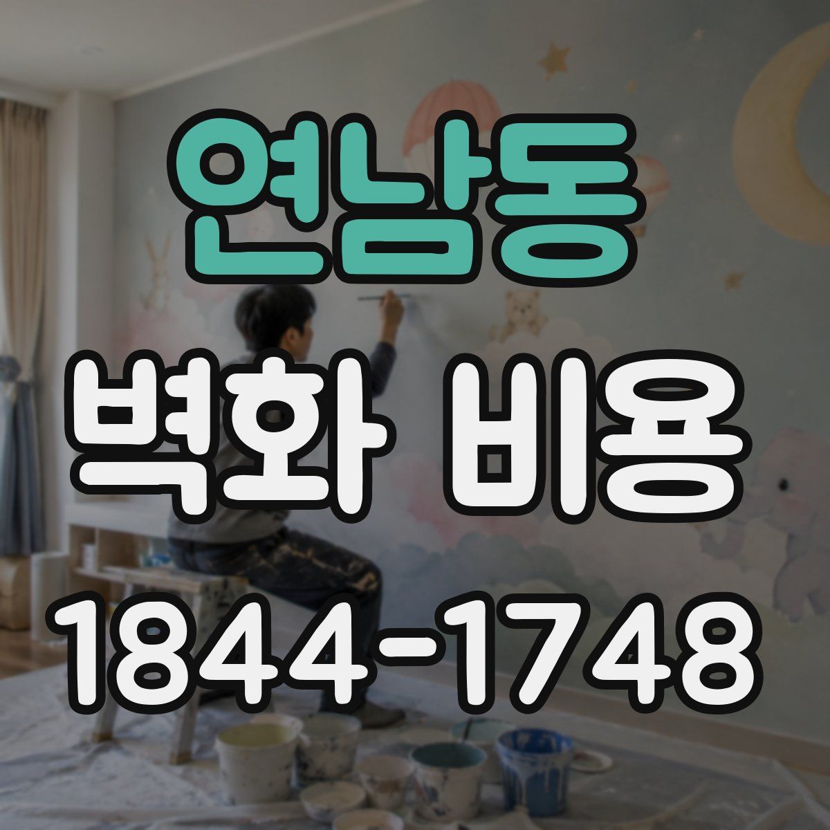 연남동 벽화 비용