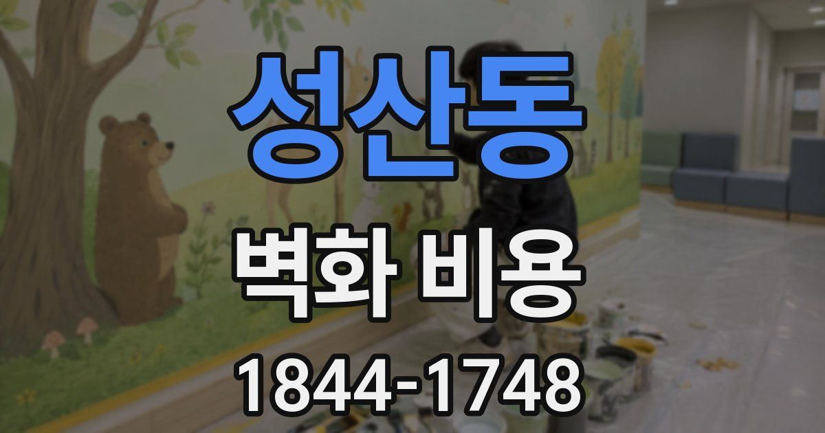 성산동 벽화 비용