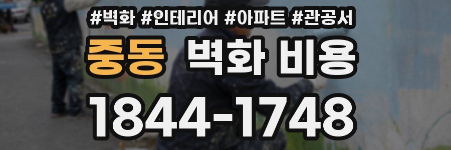 중동 벽화 비용